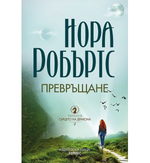 Превръщане (Сърцето на дракона 2)