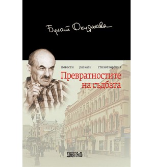 Превратностите на съдбата (твърди корици)