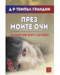 През моите очи. Личният ми опит с ауитзма