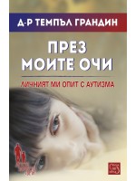 През моите очи. Личният ми опит с ауитзма