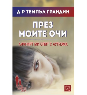 През моите очи. Личният ми опит с ауитзма