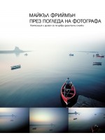 През погледа на фотографа