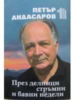 През делници стръмни и бавни недели
