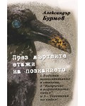 През мъртвите етажи на познанието