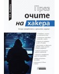 През очите на хакера (Второ преработено и допълнено издание)