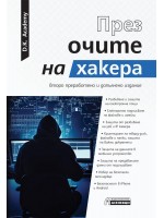 През очите на хакера (Второ преработено и допълнено издание)