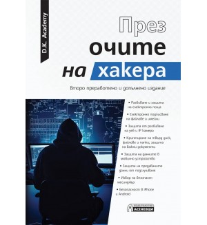 През очите на хакера (Второ преработено и допълнено издание)