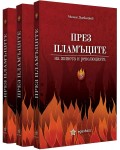 През пламъците на живота и революцията (Футляр с 3 тома)