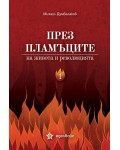 През пламъците на живота и революцията – том 1