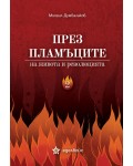 През пламъците на живота и революцията – том 2