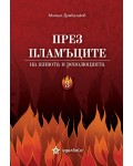 През пламъците на живота и революцията – том 3