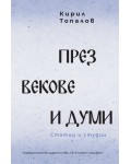 През векове и думи. Статии и студии