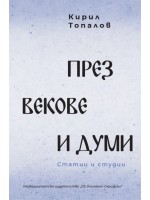 През векове и думи. Статии и студии