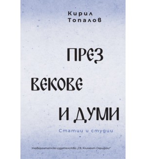 През векове и думи. Статии и студии