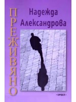 Преживяно
