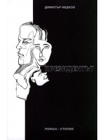 Президентът. Роман-утопия Президентът. Роман-утопия