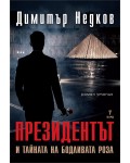 Президентът (Второ преработено издание)