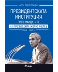 Президентската институция през мандатите на президента Жельо Желев (1990–1997 г.)