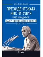 Президентската институция през мандатите на президента Жельо Желев (1990–1997 г.)