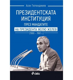 Президентската институция през мандатите на президента Жельо Желев (1990–1997 г.)
