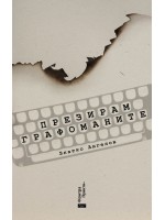 Презирам графоманите