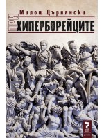 При хиперборейците