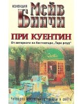 При Куентин