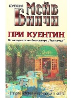 При Куентин