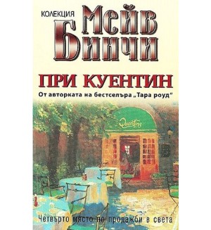 При Куентин