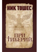 При Тиберий При Тиберий