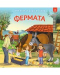 При баба и дядо на село: Фермата
