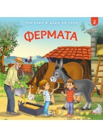 При баба и дядо на село: Фермата При баба и дядо на село: Фермата