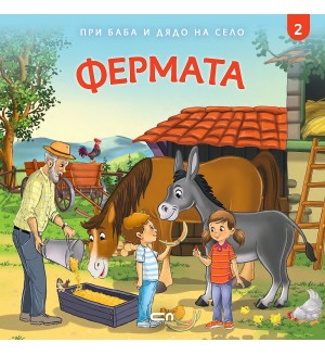 При баба и дядо на село: Фермата
