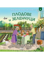 При баба и дядо на село: Плодове и зеленчуци