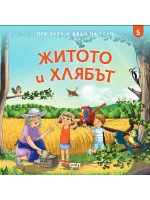 При баба и дядо на село: Житото и хлябът