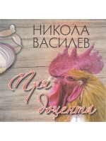 При доцента. Готварски рецепти