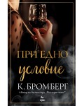 При едно условие