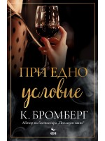 При едно условие
