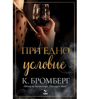 При едно условие