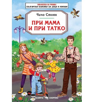 При мама и при татко