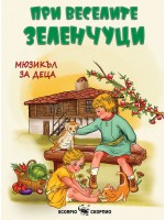 При веселите зеленчуци