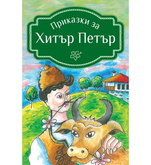 Приказки за Хитър Петър (Книги за всички)