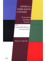 Прибалтийските страни: Естония, Латвия, Литва