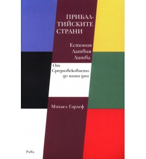 Прибалтийските страни: Естония, Латвия, Литва