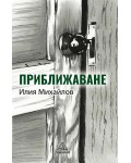 Приближаване. Разкази