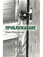 Приближаване. Разкази