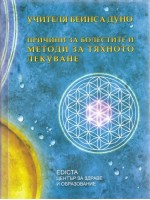 Причини за болестите и методи за тяхното лекуване