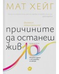 Причините да останеш жив (Юбилейно издание)