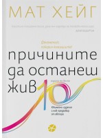 Причините да останеш жив (Юбилейно издание)