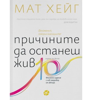 Причините да останеш жив (Юбилейно издание)